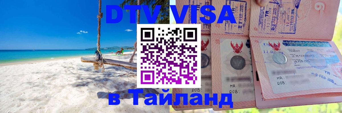 ДТВ виза в Таиланд 