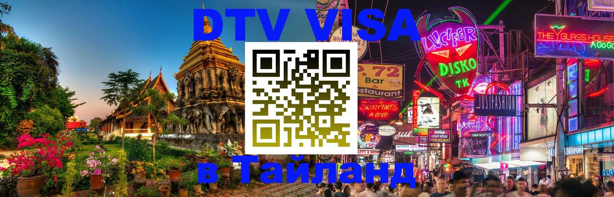 Стоимость и условия DTV визы — оформление в Таиланд под ключ - Иваново  20.11.2025 