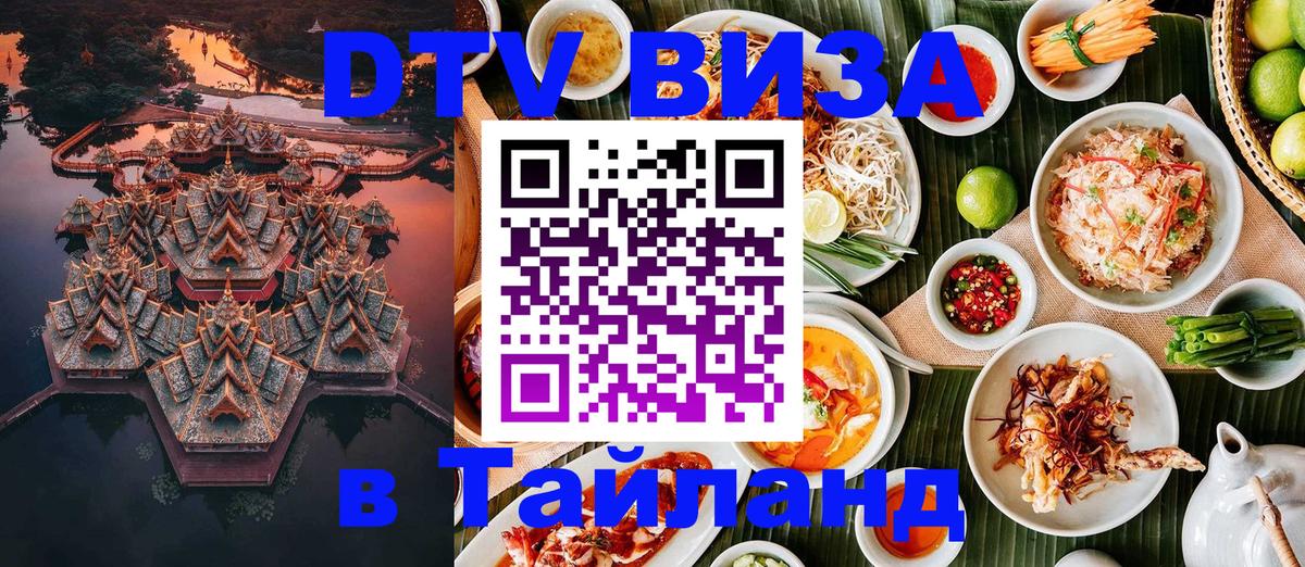 Купить DTV визу в Таиланд 